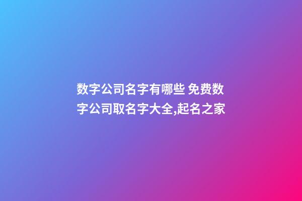 数字公司名字有哪些 免费数字公司取名字大全,起名之家-第1张-公司起名-玄机派